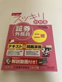 スッキリわかる 証券外務員 二種