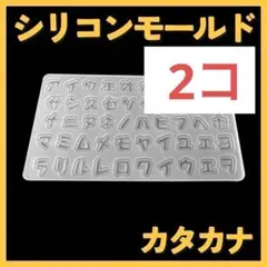 シリコンモールド 2個　カタカナ UVレジン 名前 ネーム ハンドメイド 手作り