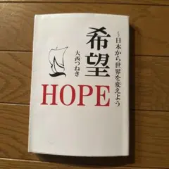 希望 HOPE サイン付き