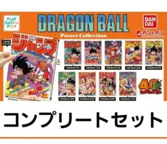 ドラゴンボール ポスターコレクション フラットガシャポン コンプ