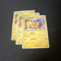 ピカチュウカード 3枚セット