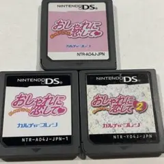 おしゃれに恋して おしゃれに恋して2 3本セット