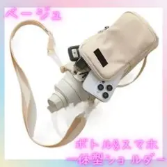 水筒ホルダー　スマホショルダー　ボトルホルダー　一体型　ベージュ　軽量　撥水