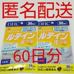 【新品、未開封品、匿名配送】DHC ルテイン 30日分 2袋