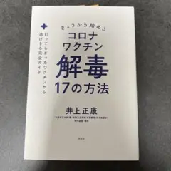 コロナワクチン解毒17の方法