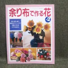 余り布で作る花 No.2