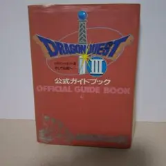 ドラゴンクエストIII公式ガイドブック
