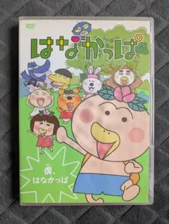 はなかっぱ DVD 僕、はなかっぱ