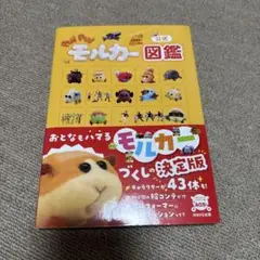 公式 PUI PUIモルカー図鑑