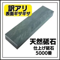 ⑤訳アリ　天然砥石　仕上砥石　砥ぎ石　キャンプ　包丁　研磨　ナイフ　5000番