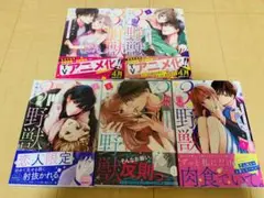 3秒後、野獣 1~5巻