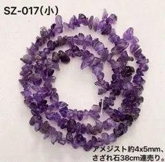アメジストA級さざれ石　約4×5mm、38cm連売り