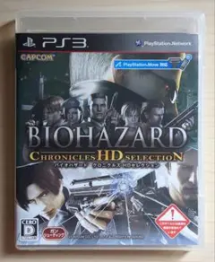 バイオハザードクロニクルズ HDセレクション PS3