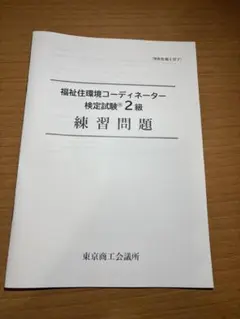 ［最新］福祉住環境コーディネーター検定試験2級練習問題　公式