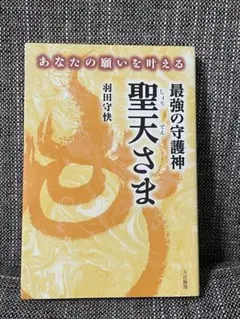 最強の守護神　聖天さま・ 羽田守快・天部信仰