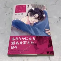 君を忘れる恋がしたい4巻