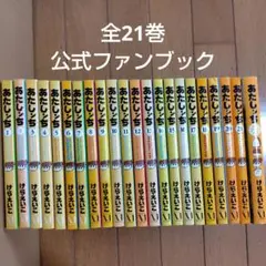 あたしンち　全21巻＋公式ファンブック　けらえいこ