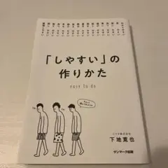 「しやすい」の作りかた