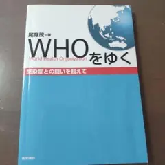 WHOをゆく 感染症との闘いを超えて