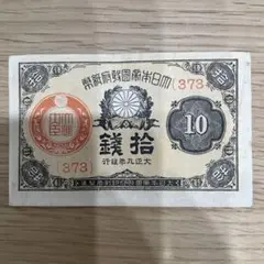 2025年最新】大正小額紙幣20銭の人気アイテム - メルカリ