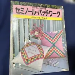 セミノールパッチワーク