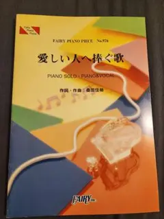 桑田佳祐『愛しい人へ捧ぐ歌』楽譜