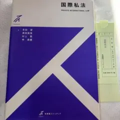 ストゥディア　国際私法　有斐閣