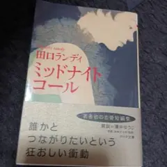 ミッドナイト・コール