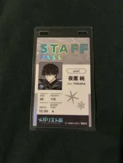 メダリスト　夜鷹純 スタッフパスカード