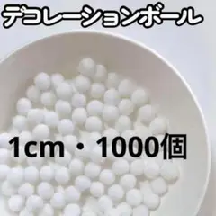 【数量変更◎】ポンポンボール ホワイト 白 10mm 1000個 ぼんてん 工作