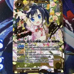 悠久の歌姫 ことね　サイン入り P14-27 バトスピ バトルスピリッツ