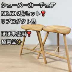 ほぼ未使用❣️極美品✨シューメーカーチェア NO.59 2脚セット リプロダクト