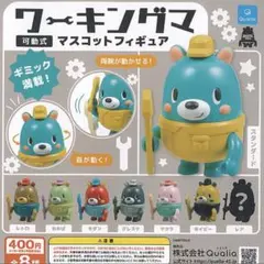 ワーキングマ　可動式マスコットフィギュア　全8種セット