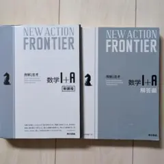 NEW ACTION FRONTIER 数学 I + A セット