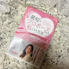 最短でプロポーズされる私になる方法 アラフォーで理想以上の人から交際0日プロポ…