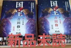 国宝 上下セット 青春篇　新品未読