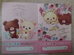 お薬手帳♡コリラックマ＆チャイロイこぐま２冊セット　リラックマ