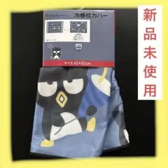 しまむら　サンリオ　バッドばつ丸　冷感枕カバー　新品　平成レトロ　ファンシー