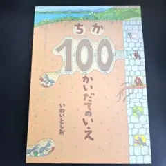 ちか100かいだてのいえ