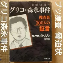2025年最新】NHKスペシャル 未解決事件 グリコ 森永事件の人気
