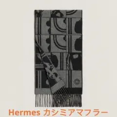 エルメス 新品 2022新作 カシミアマフラー 《ブリッド・ドゥ・ガラ/無秩序》