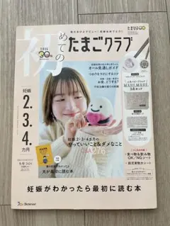 初めてのたまごクラブ 冬号 2024年