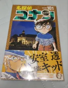 名探偵コナン 101巻