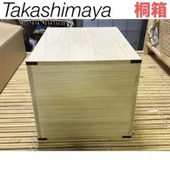 【新品未使用】高島屋　桐材収納ボックス　桐箱収納