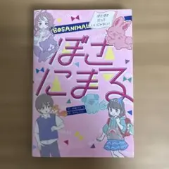 ぼさにまる ぼさぼさだっていいじゃない!