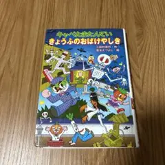 キャベたまたんてい　きょうふのおばけやしき