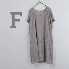 半袖ワンピース　ゆったり　ひざ丈　グレー　F