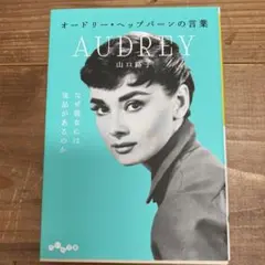オードリー•ヘップバーンの言葉　AUDREY