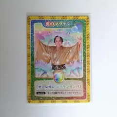 マツケン ジョイポリス カルナバルゲーム 景品 トレカ 虹のマツケン