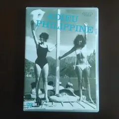 アデュー・フィリピーヌ（'62仏/伊) アデュー・フィリピーヌ('62仏/伊) - メルカリ